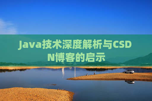 Java技术深度解析与CSDN博客的启示